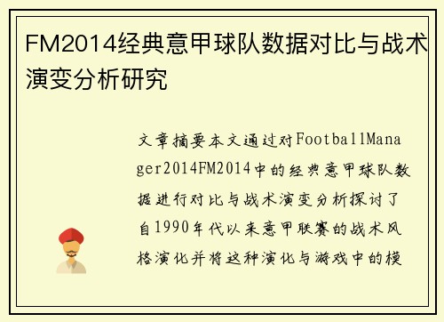 FM2014经典意甲球队数据对比与战术演变分析研究