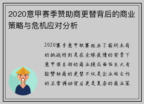 2020意甲赛季赞助商更替背后的商业策略与危机应对分析