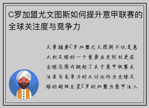 C罗加盟尤文图斯如何提升意甲联赛的全球关注度与竞争力