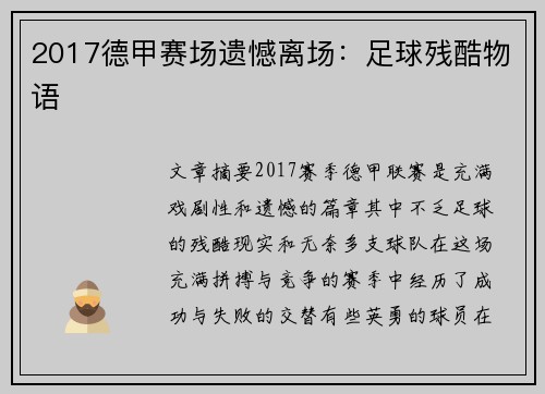 2017德甲赛场遗憾离场：足球残酷物语
