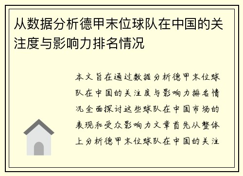 从数据分析德甲末位球队在中国的关注度与影响力排名情况