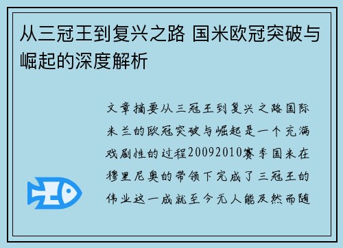 从三冠王到复兴之路 国米欧冠突破与崛起的深度解析