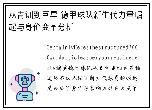 从青训到巨星 德甲球队新生代力量崛起与身价变革分析