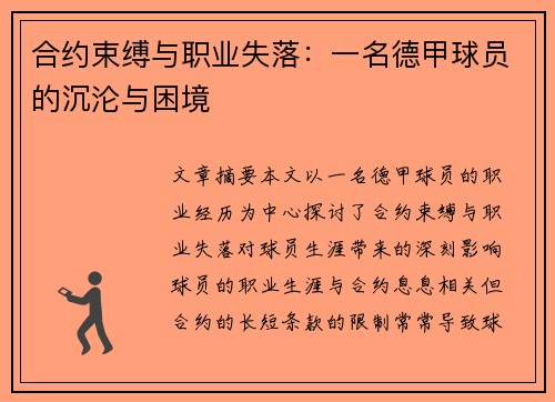 合约束缚与职业失落：一名德甲球员的沉沦与困境