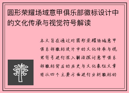 圆形荣耀场域意甲俱乐部徽标设计中的文化传承与视觉符号解读