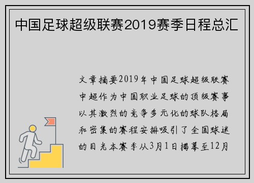 中国足球超级联赛2019赛季日程总汇