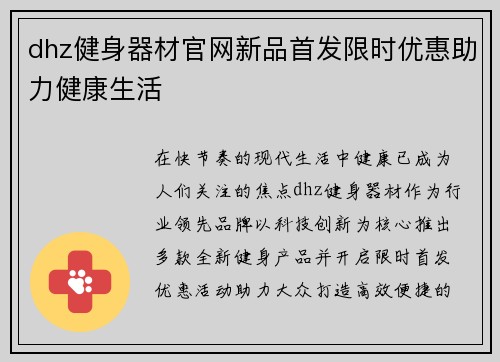 dhz健身器材官网新品首发限时优惠助力健康生活