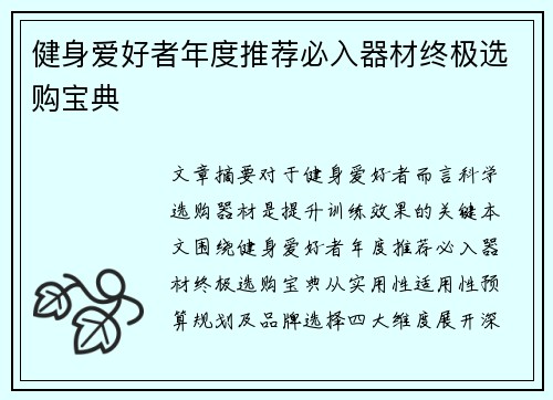 健身爱好者年度推荐必入器材终极选购宝典