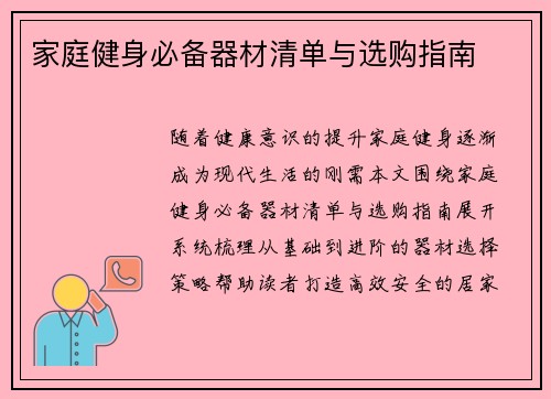 家庭健身必备器材清单与选购指南