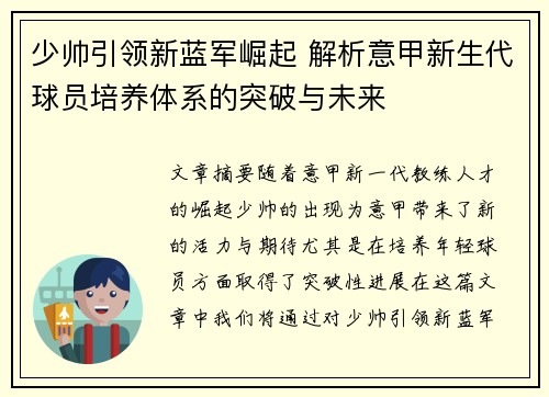 少帅引领新蓝军崛起 解析意甲新生代球员培养体系的突破与未来