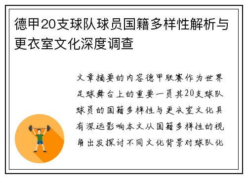德甲20支球队球员国籍多样性解析与更衣室文化深度调查