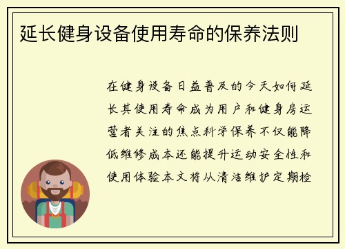 延长健身设备使用寿命的保养法则
