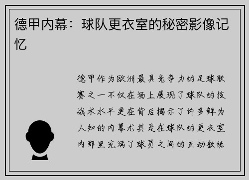 德甲内幕：球队更衣室的秘密影像记忆