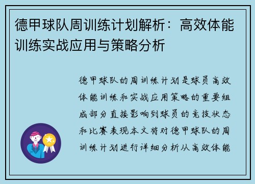 德甲球队周训练计划解析：高效体能训练实战应用与策略分析