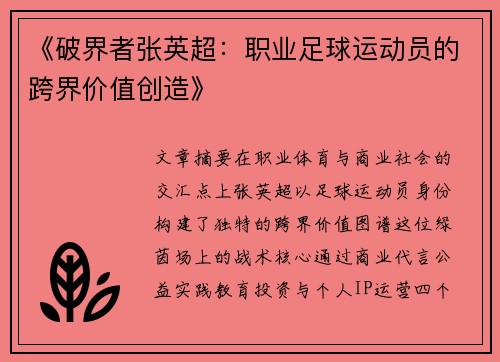 《破界者张英超：职业足球运动员的跨界价值创造》