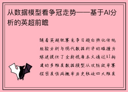 从数据模型看争冠走势——基于AI分析的英超前瞻