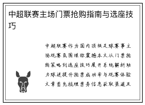 中超联赛主场门票抢购指南与选座技巧