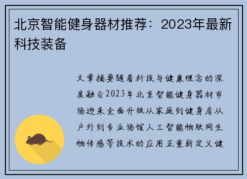 北京智能健身器材推荐：2023年最新科技装备
