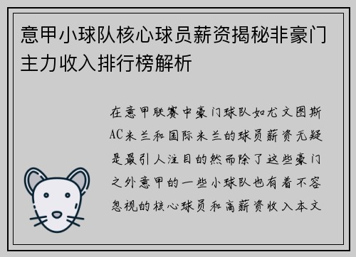意甲小球队核心球员薪资揭秘非豪门主力收入排行榜解析