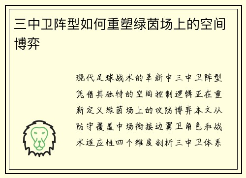 三中卫阵型如何重塑绿茵场上的空间博弈