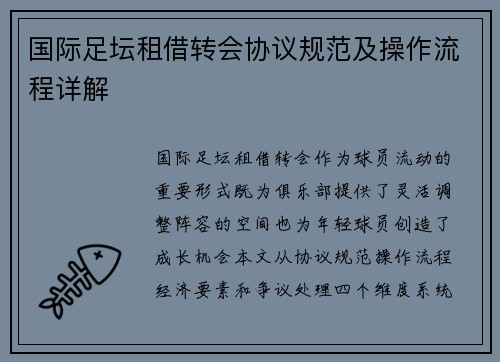 国际足坛租借转会协议规范及操作流程详解
