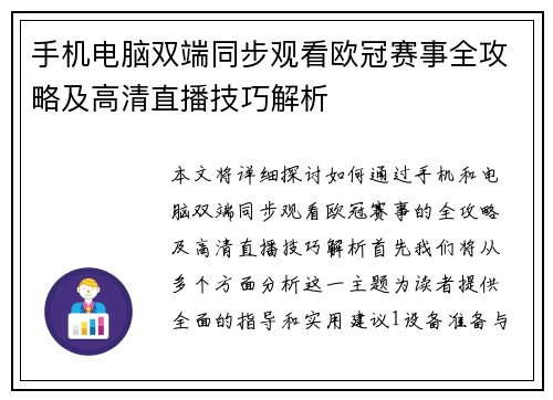 手机电脑双端同步观看欧冠赛事全攻略及高清直播技巧解析