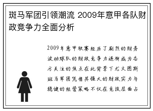 斑马军团引领潮流 2009年意甲各队财政竞争力全面分析