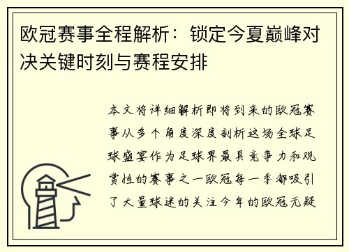 欧冠赛事全程解析：锁定今夏巅峰对决关键时刻与赛程安排