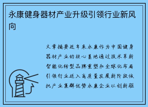 永康健身器材产业升级引领行业新风向