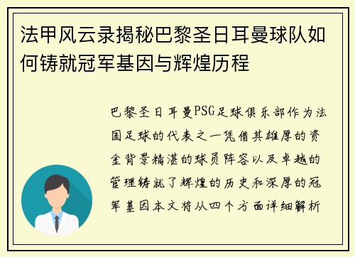 法甲风云录揭秘巴黎圣日耳曼球队如何铸就冠军基因与辉煌历程