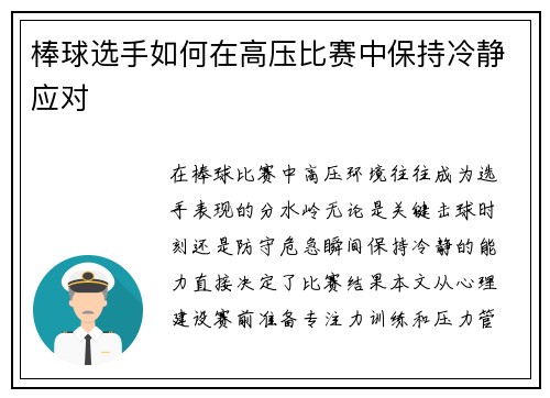 棒球选手如何在高压比赛中保持冷静应对
