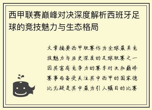 西甲联赛巅峰对决深度解析西班牙足球的竞技魅力与生态格局