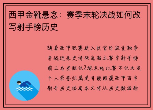 西甲金靴悬念：赛季末轮决战如何改写射手榜历史