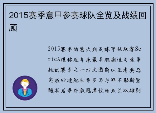 2015赛季意甲参赛球队全览及战绩回顾