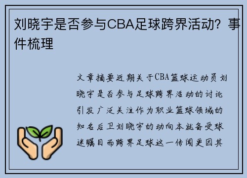 刘晓宇是否参与CBA足球跨界活动？事件梳理