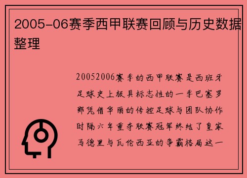 2005-06赛季西甲联赛回顾与历史数据整理