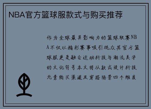 NBA官方篮球服款式与购买推荐