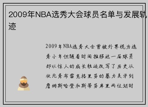 2009年NBA选秀大会球员名单与发展轨迹