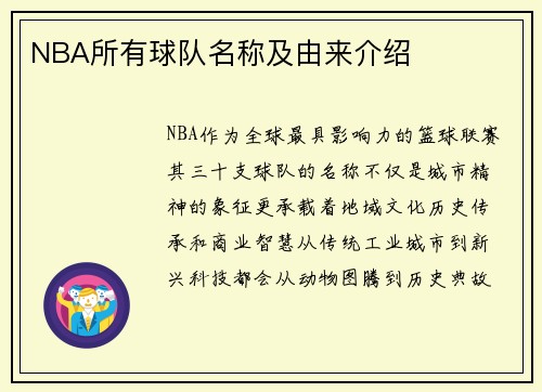 NBA所有球队名称及由来介绍
