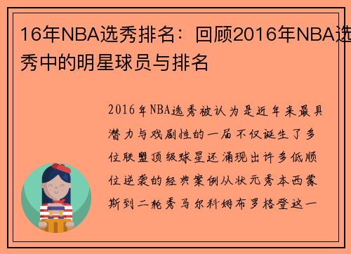 16年NBA选秀排名：回顾2016年NBA选秀中的明星球员与排名