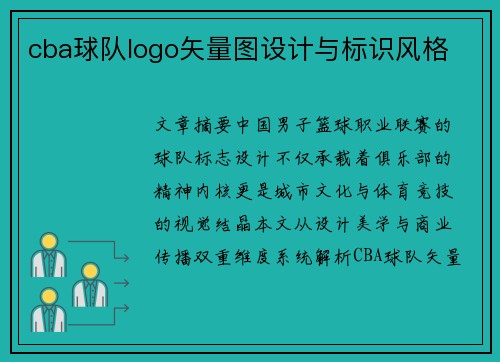cba球队logo矢量图设计与标识风格