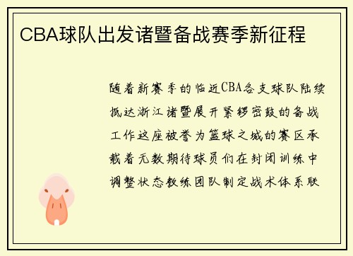 CBA球队出发诸暨备战赛季新征程