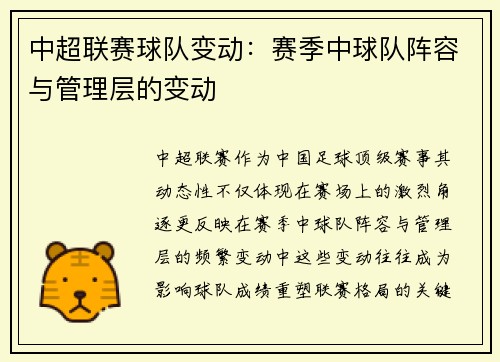 中超联赛球队变动：赛季中球队阵容与管理层的变动