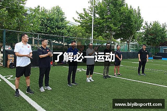 了解必一运动