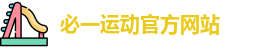 必一运动